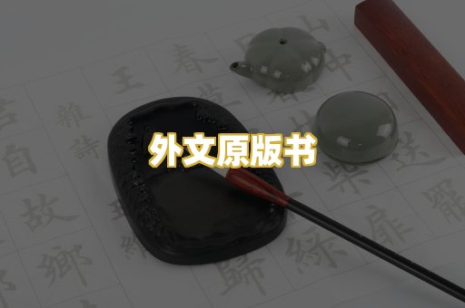外文原版书