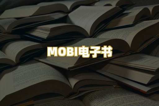 MOBI电子书